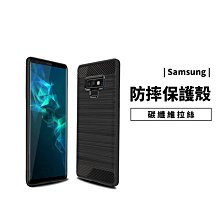 碳纖維 防摔殼 三星 Note8 Note9 S8 S9 S10 Plus S10e 保護套 保護殼 全包覆 軟殼 背蓋