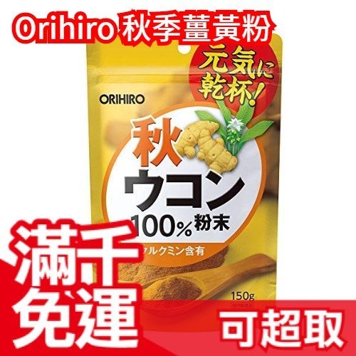 日本 Orihiro 秋季薑黃粉100％  生日 聖誕 冬季飲品 料理 調味粉 ❤JP Plus+