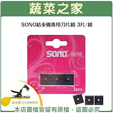 【蔬菜之家滿額免運009-A05-2】SONO結束機專用刀片組 3片/組※不適用郵寄掛號※