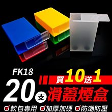 【傻瓜批發】(FK18)滑蓋軟包菸盒-加厚加硬.20支裝整包入防潮防水防壓軟盒香煙盒.塑膠煙盒.透明煙盒 板橋現貨