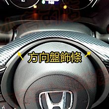 【小鳥的店】2022-24 HR-V HRV【方向盤飾條-碳纖】卡夢中控喇叭護蓋 4代 FIT 適用 配件改裝