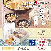 微笑小木箱 『綜合米果40袋鐵禮盒』冬季限定 小倉山莊 三室山仙貝米果禮盒 山春秋 嵯峨奶燒 京都米果 京都仙貝