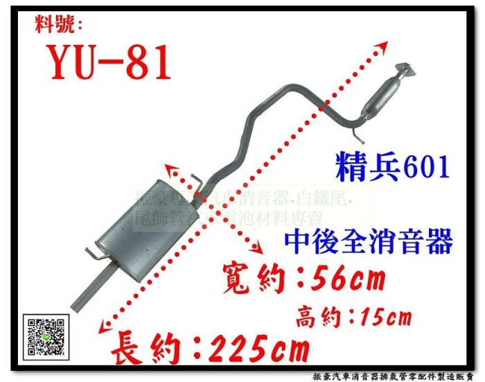 精兵 601 Arex 中後全 消音器 YULON 裕隆 YU-81 另有現場代客施工 歡迎詢問