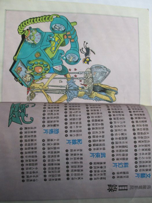 【愛力思H15】《敖幼祥的漫畫 中國成語 (4)》時報文化│1995年第4刷│7成新