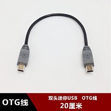 雙頭迷你USB OTG數據線對充線OTG接法互拷線T型口MINI 5P OTG接點 w1129-200822[40758