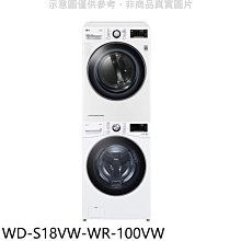 《可議價》LG樂金【WD-S18VW-WR-100VW】上層10公斤免曬衣機+18公斤蒸洗脫滾筒洗衣機(含標準安裝)