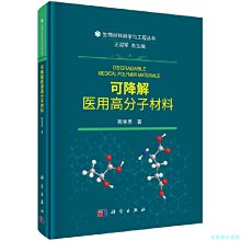 【福爾摩沙書齋】可降解醫用高分子材料