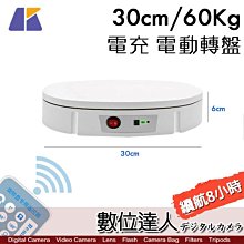 【數位達人】Keystone 充電 可調速 電動轉盤 30cm 60Kg / GIF動畫、環物、VR、3D建模掃描