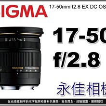 永佳相機_SIGMA 17-50mm F2.8 EX DC OS HSM 【平行輸入】NIKON (1)