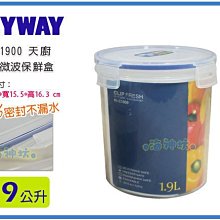 =海神坊=台灣製 KEYWAY KIC1900 天廚圓型保鮮盒 環扣密封盒不外漏 附蓋1900ml 8入1050元免運