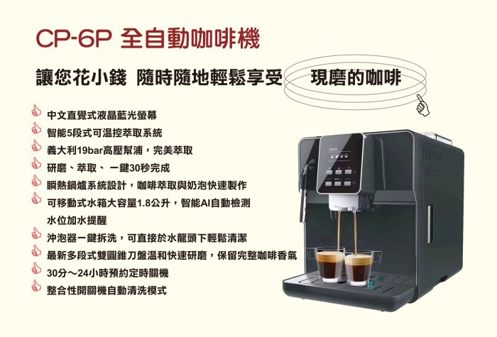 義式 美式 咖啡機 全自動CP-6P現煮濃縮咖啡 拿鐵 卡布咖啡(促銷)  原價贈溫熱奶泡機