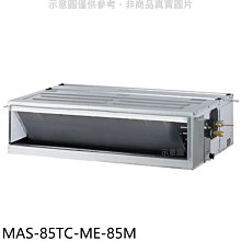 《可議價》萬士益【MAS-85TC-ME-85M】定頻吊隱式分離式冷氣(含標準安裝)