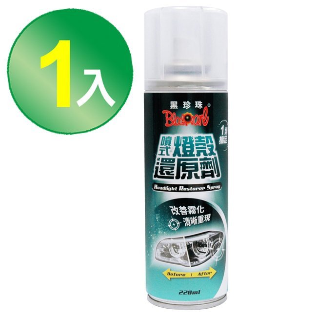 【黑珍珠】汽車機車 噴式 燈殼還原劑 一罐裝《220ml》