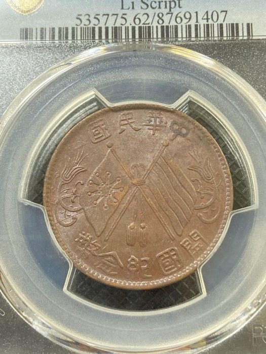 連葉紋PCGS MS62 中華民國開國紀念幣十文 深打三全品3465