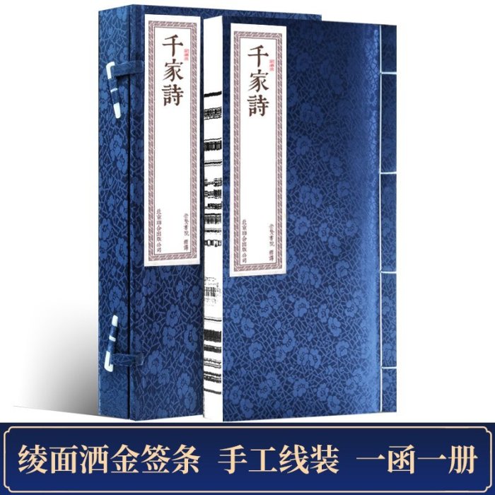 （營業中）    千家詩手工宣紙線裝書繁體豎排一函一冊原文譯文注釋正版國學經典書籍 國學經典中國古詩詞 早教啟蒙