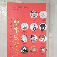 【書寶二手書T1／兒童文學_ECK】繪本感動力：臺灣繪本創作者的故事_陳玉金