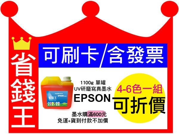 【可刷卡+含發票+不堵塞】EPSON 連續供墨 A級 填充墨水 【研磨寫真墨水/單瓶/1100g】省錢王印表機