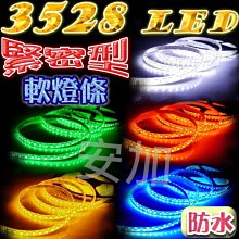 新款 3528 LED 超緊密型-1公尺120顆 5米 軟燈條 車廂燈 室內燈 一卷5米 汽機車改裝 底盤燈