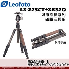 【數位達人】Leofoto 徠圖 LX-225CT + XB32Q 城市穿梭系列 碳纖維 三腳架 雲台 套組 / 摺疊