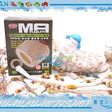 【~魚店亂亂賣~】台灣Mr.Aqua水族先生S-004生物科技陶瓷環M號1L(原廠包裝)玩家最愛的培菌利器