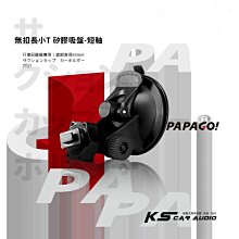 7T17【 無扣長小T 矽膠吸盤-短軸】行車記錄器支架 適用於PAPAGO! S20G S36 Gosafe 535 560