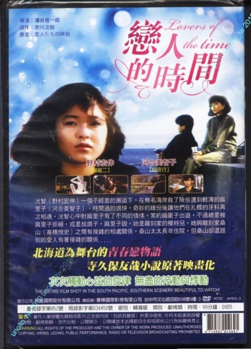 299免運DVD【戀人的時間】野村宏伸+河合美智子~裸體露點SEX性愛日本北海道浪漫愛情物語~寺久保友哉小說改編免競標