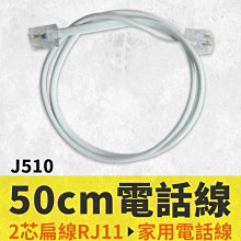 【傻瓜批發】(J510)50cm電話線 2芯扁線RJ11 一般電話家用電話線 6P2C 二芯 話筒線 聽筒線分機線 板橋