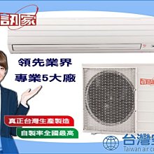 台灣製造MIT【冰點.資訊家分離式冷氣9.3KW機種$35800(適11-15坪)】全省配合安裝工程專業空調技術設備買賣