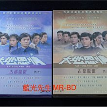 [DVD] - 大地恩情 : 古都驚雷 Fatherland 1-22集 六數碼修復版