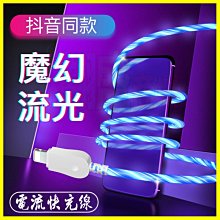 2A閃電快充線 LED發光USB充電線 蘋果安卓TypeC手機平板數據傳輸線 七彩呼吸燈電流光線 追光線 冷光線