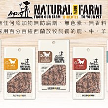 自然牧場100%Natural Farm 紐西蘭天然狗零食 肉片軟零食系列 訓練零食 90%含肉量 純肉片 狗零食