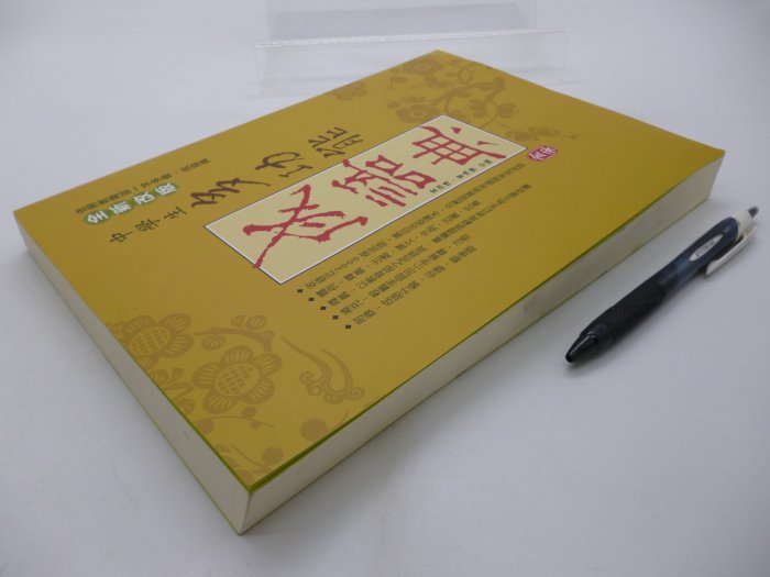 【月界二手書2】中學生多功能成語典（全新改版）_曾鴻儒、金淵博_金安文教_原價350　〖高中職參考書〗CQG