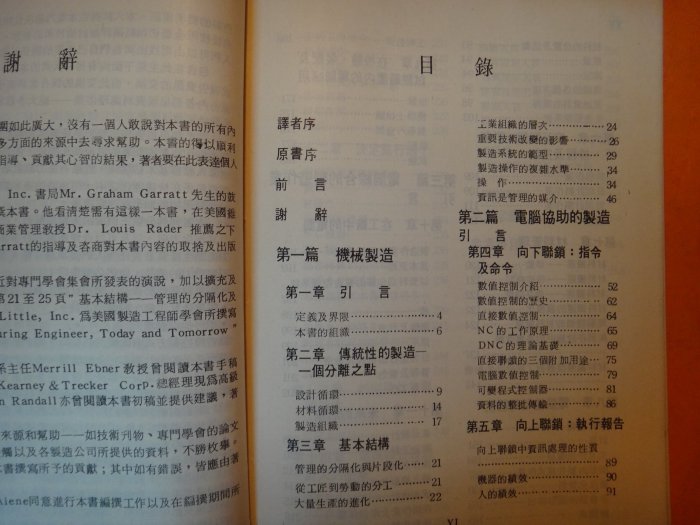 【愛悅二手書坊 18-25】電腦綜合製造理論   孫葆銓/譯   徐氏基金會出版 (圖書館用書)