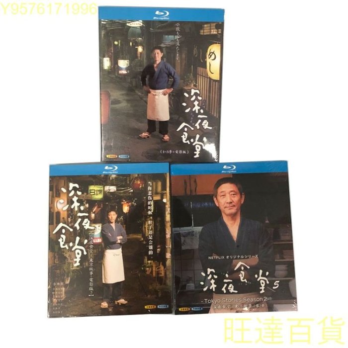 藍光碟 深夜食堂 1-5季 電影版 5碟 小林 僅支持藍光機 非普通DVD 旺達百貨