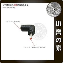 單顆 90度 彎頭 DC 轉接頭 5.5x2.5mm 轉 3.5x1.3mm 3.5mm 電源 變壓器 小齊的家