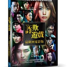 [DVD] - 詐欺遊戲：最終回電影版 Liar Game:The Final  ( 台灣正版 )