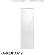 《可議價》三星【RA-R23DAA12】門板白適用RZ32A7645AP冷凍櫃配件