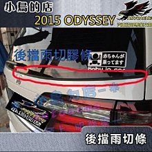 【小鳥的店】2015-21 改款前 ODYSSEY【後擋雨切膠條】黏貼式 增加氣密 防止 枯枝 落葉 汙水 塵土 囤積