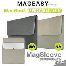 Mageasy 魚骨牌 MagSleeve 磁吸 平板 收納包 筆電包 適 MacBook 13 14 15 16 吋