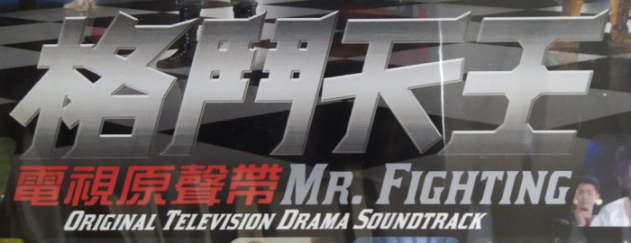 二手專輯[格鬥天王 電視原聲帶MR.FIGHTING]1長型CD膠盒+1寫真本+1CD，5566主演，2005年出版，售