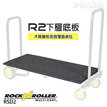 數位黑膠兔【RocknRoller R2 下層底板  RSD2】 木層板 表面覆蓋桌毯 推車 相機 攝影 工作台 主控台