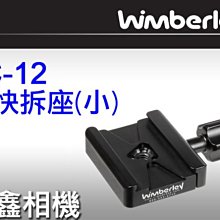 ＠佳鑫相機＠（全新品）美國 Wimberley C-12 Quick Release Clamp 快拆座 Arca規格