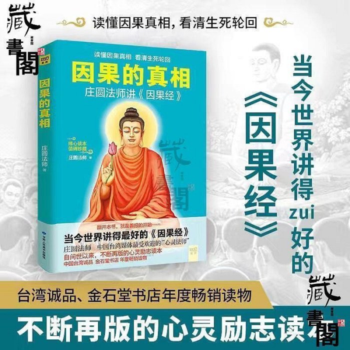 正版 因果的真相書 莊圓法師心靈與修養中國哲學佛學佛教書籍