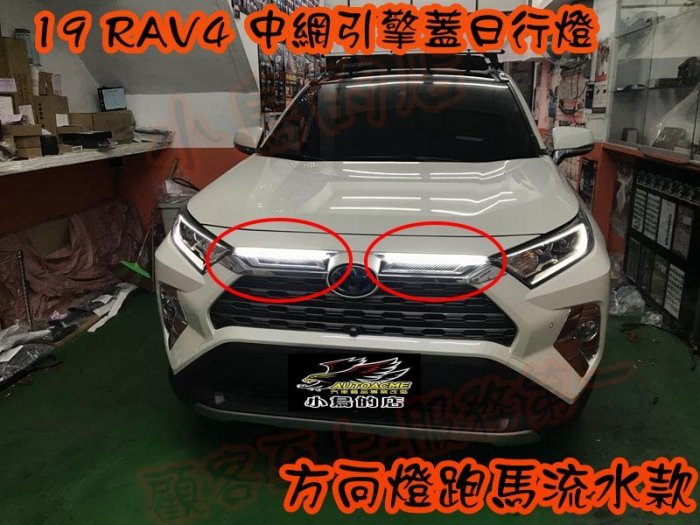 【小鳥的店】豐田 2019 5代 五代 RAV4 雙色 跑馬 流水 引擎蓋飾板 LED燈 中網 DRL 水箱罩日行燈