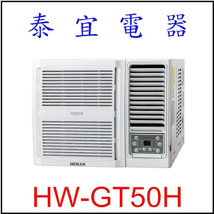 【泰宜電器】禾聯 HW-GT50H 一級變頻冷暖窗型空調 【另有RA-50HR】