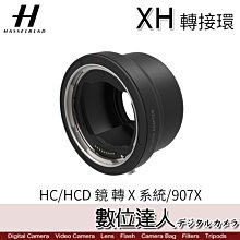 【數位達人】Hasselblad 哈蘇 XH轉接環 HC / HCD 鏡頭 轉 X系統 907X