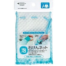 日本 mameita LB-318 可吊掛 起泡網 衣物皂收納袋 肥皂網袋 香皂袋 31881