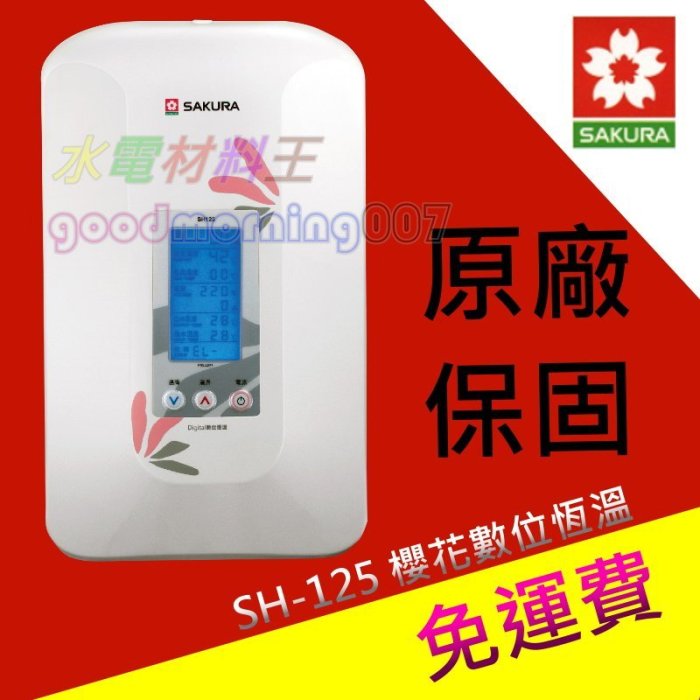 ☆水電材料王☆ 含稅附發票 櫻花牌 SH-125 SH125 數位瞬熱式電熱水器 即熱式 瞬間 出租套房 小家庭 洗碗