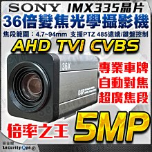 AHD 36倍 5MP SONY 星光級 電動變焦 AF 攝影機 自動對焦 RS485 UTC CVBS TVI 防護罩