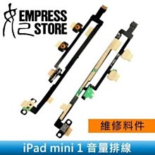 【妃小舖】台南 維修/料件 iPad mini 1/1代 音量排線/音量鍵 失靈 A1432/A1454/A1455